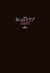 大ヒットドラマの劇場版！ 『劇場版おっさんずラブ ～LOVE or DEAD～ シナリオブック』が 2019年8月27日(火)発売！！