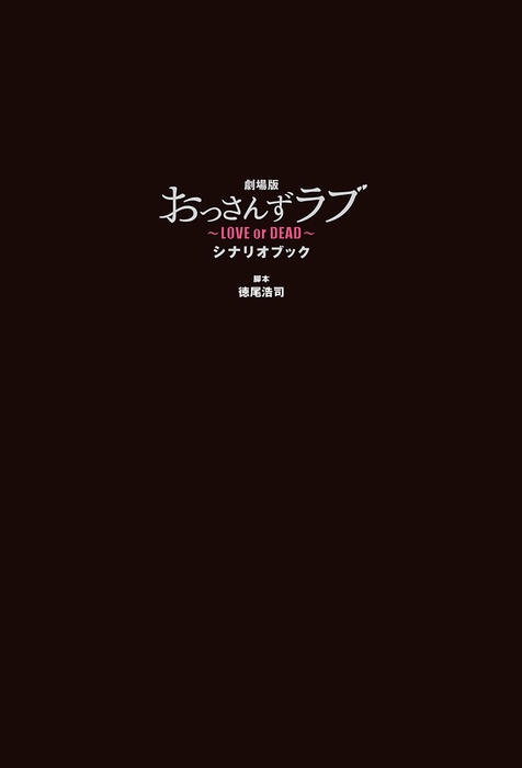 『劇場版おっさんずラブ ~LOVE or DEAD~ シナリオブック』