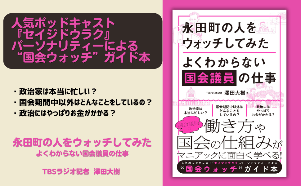 人気Podcast『セイジドウラク』パーソナリティーによる“国会ウォッチ”ガイド本『永田町の人をウォッチしてみた』6月22日発売