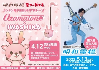 『オタマトーン イワシカちゃん Ver.』4月12日先行発売＆明和電機ミニライブを5月13日に開催