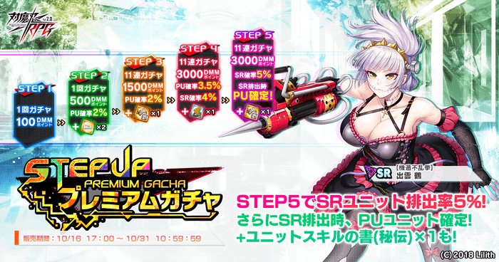 ステップアッププレミアムガチャ