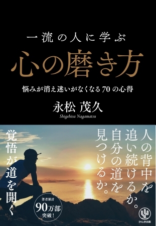 今の自分を変えたい人は必読！ 38万人を導いたカリスマ著者による「一流の人に学ぶ心の磨き方」を伝授