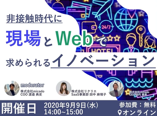 非接触時代に現場とWebで求められるイノベーション