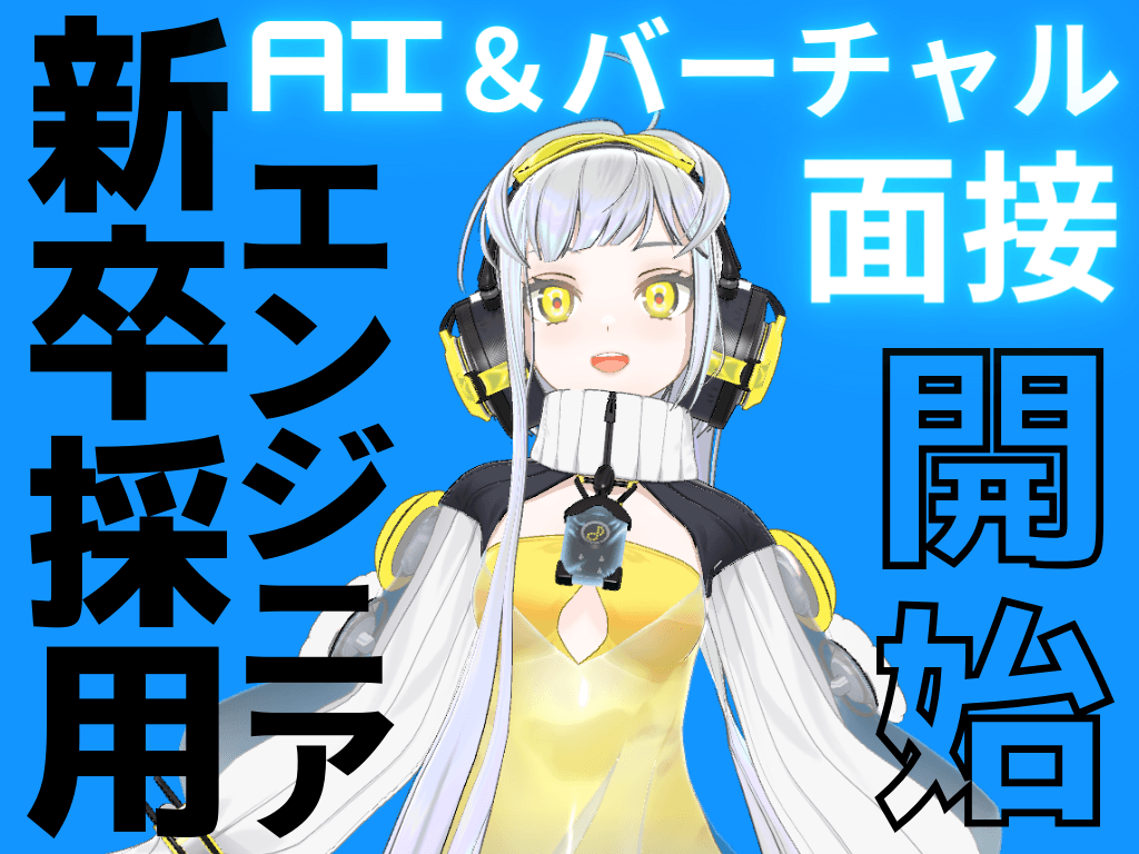 <25卒向けAI&バーチャル面接>