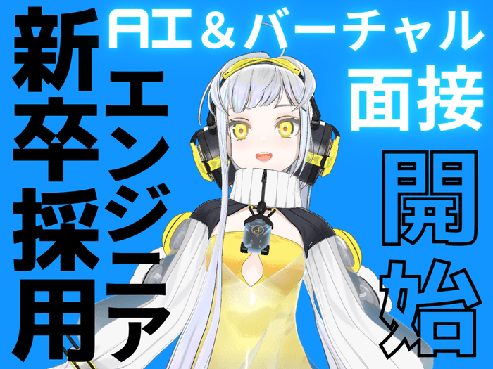 <25卒向けAI&バーチャル面接>