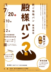 【群馬県沼田市】子どもたちのアイデア×職人の技！ 新名物「殿様パン」が縁じょいパン祭り内で販売開始