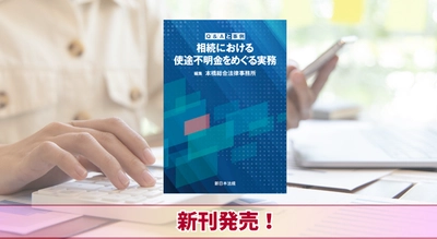『Ｑ＆Ａと事例　相続における使途不明金をめぐる実務』5/23 に新刊発売！