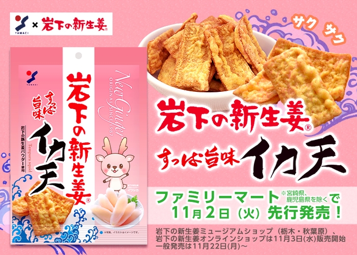 『岩下の新生姜すっぱ旨味イカ天』ファミリーマートで11月2日先行発売