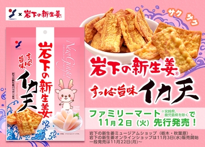 『岩下の新生姜すっぱ旨味イカ天』ファミリーマートで11月2日先行発売