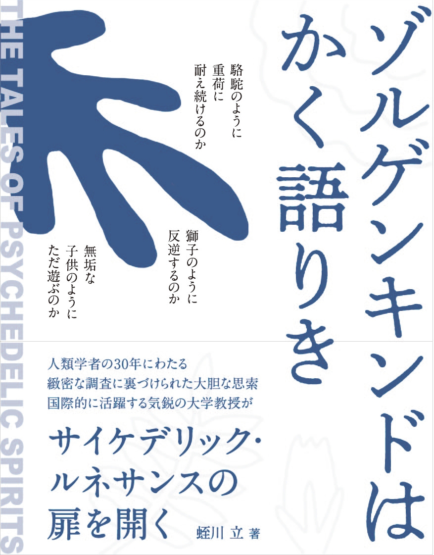 治療薬としても研究されているサイケデリックスを理解するための 哲学