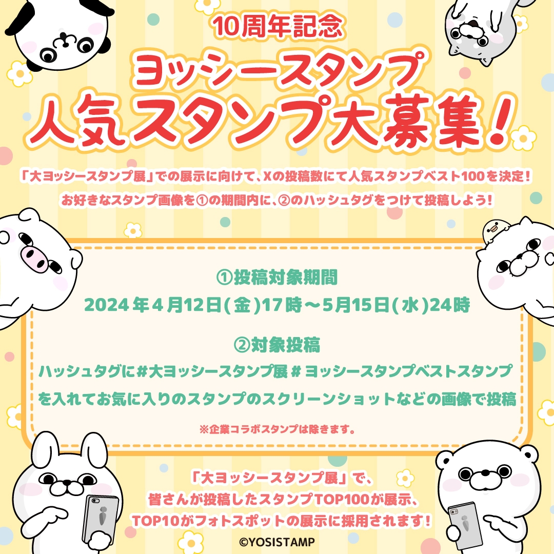 ヨッシースタンプベストスタンプ大募集!