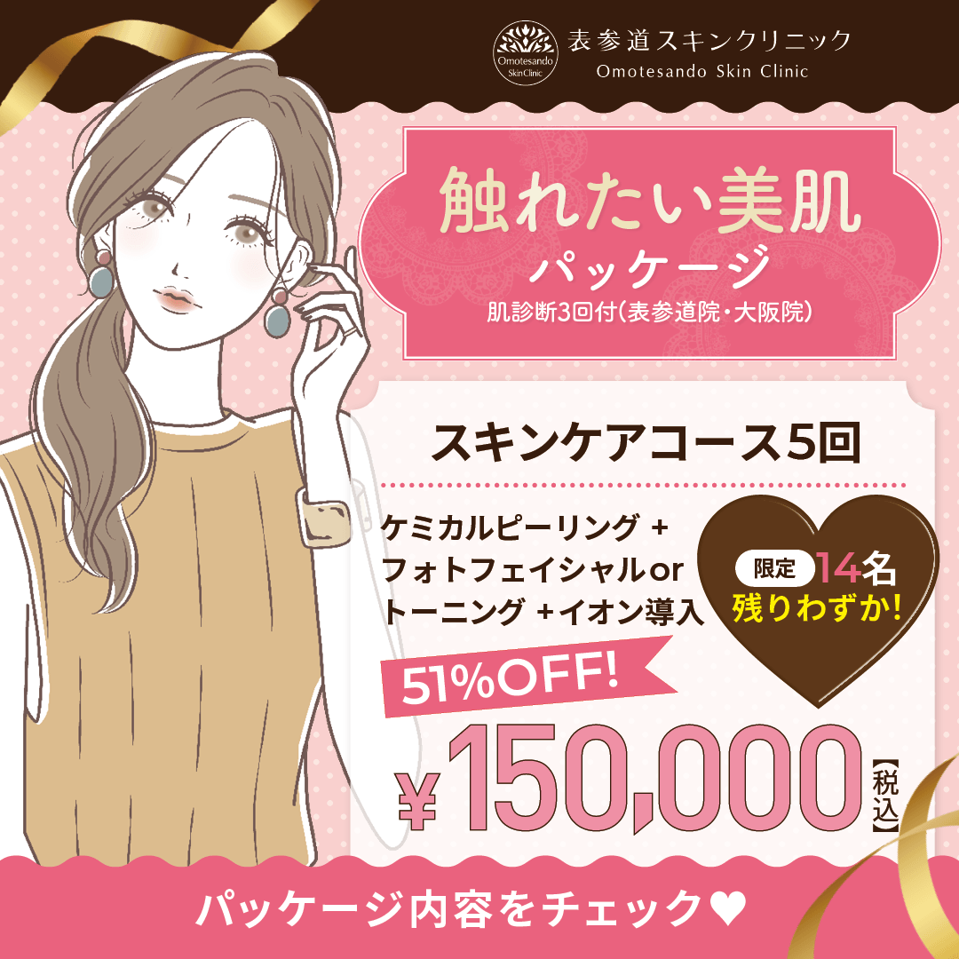 表参道スキンクリニック/残り僅か!思わず触れたくなる肌作り!2月14日までバレンタイン「触れたい美肌」パッケージ提供決定!