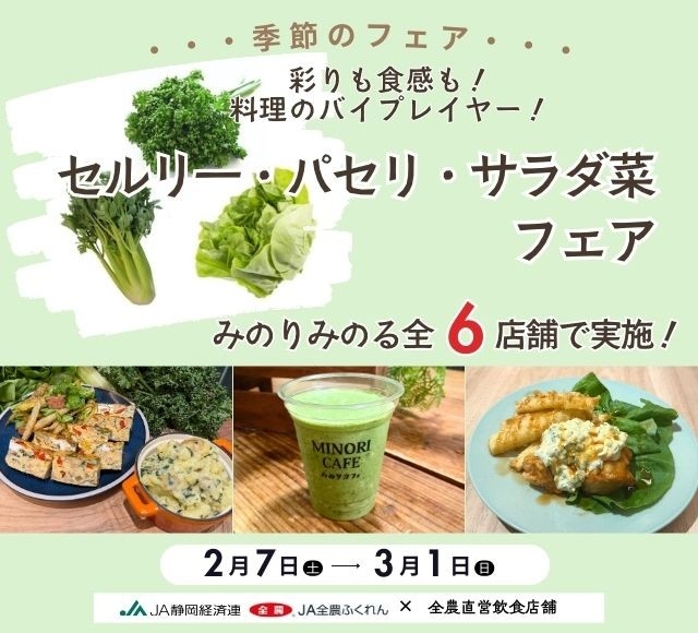 彩りも食感も！料理のバイプレイヤー！
全農直営飲食店舗で「セルリー・パセリ・サラダ菜フェア」を２月７日(土)～３月１日（日）に開催