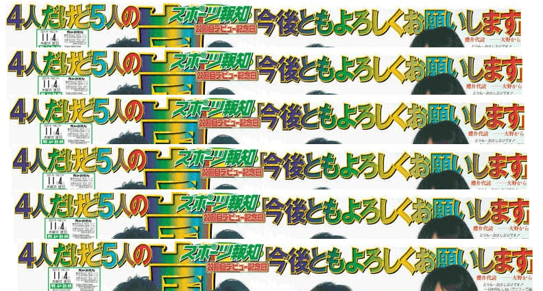 【11月4日(木)】嵐サプライズ登場がワイドサイズの１面に【スポーツ報知】