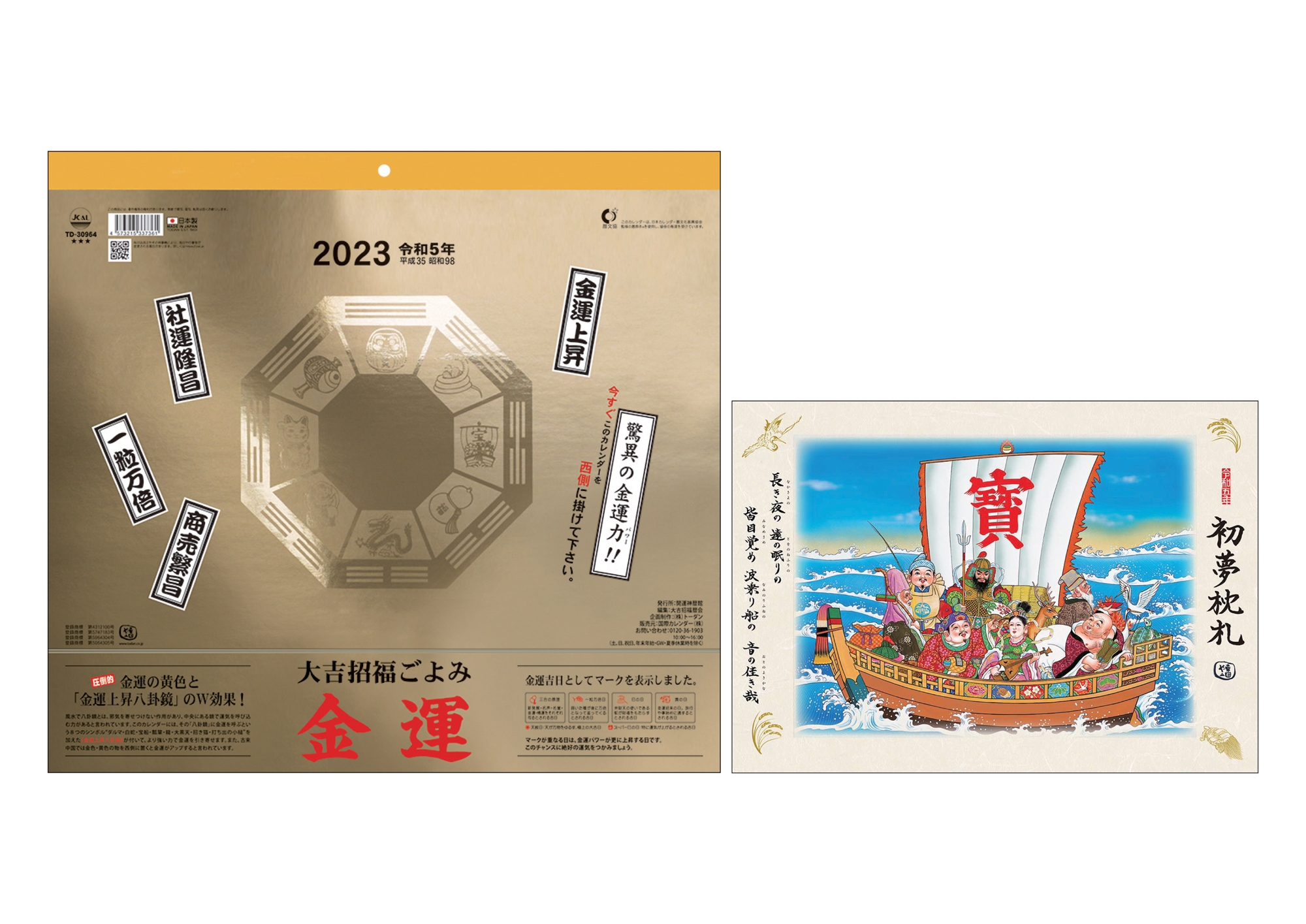 2023年版「大吉招福ごよみ 金運」(壁掛け/「初夢枕札」付き)