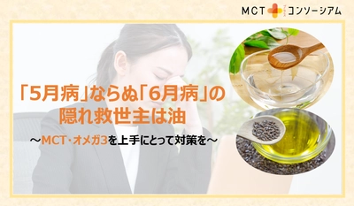 「5月病」ならぬ「6月病」の隠れ救世主は油 　～MCT・オメガ3を上手にとって対策を～ ひめのともみクリニック院長　姫野 友美先生への インタビュー記事を公開　