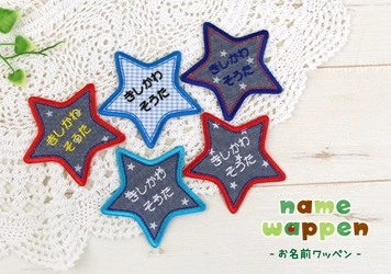 男の子に人気の《お名前ワッペン》に新カラー登場！おしゃれキッズの入園入学準備の名前つけに、ほし柄ダンガリー・ブルーチェックで長く使えるデザイン。