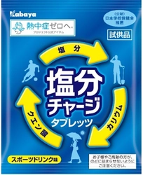 “夏の体調管理 水分＋塩分チャージ” カバヤ食品『塩分チャージタブレッツ』合計約3万3千個　「SUMMER SONIC 2025 TOKYO」にてサンプリングを実施