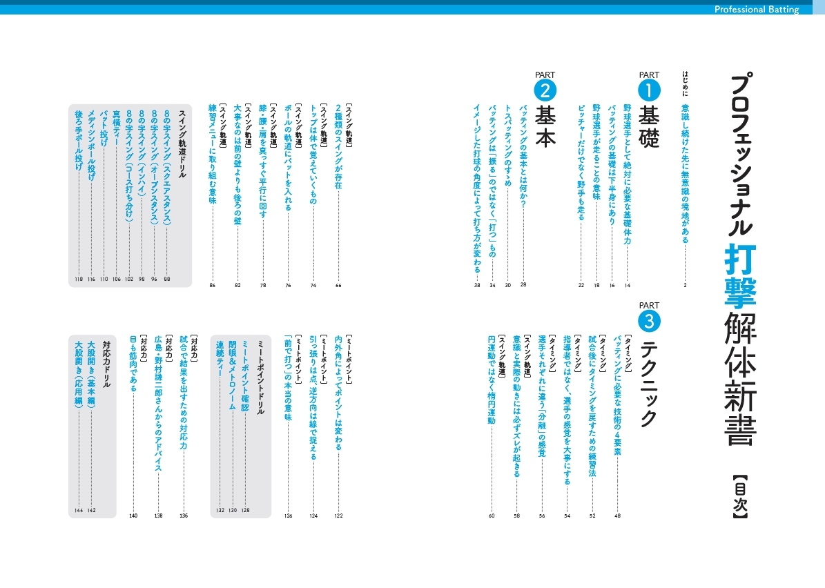 『プロフェッショナル 打撃解体新書』【目次】