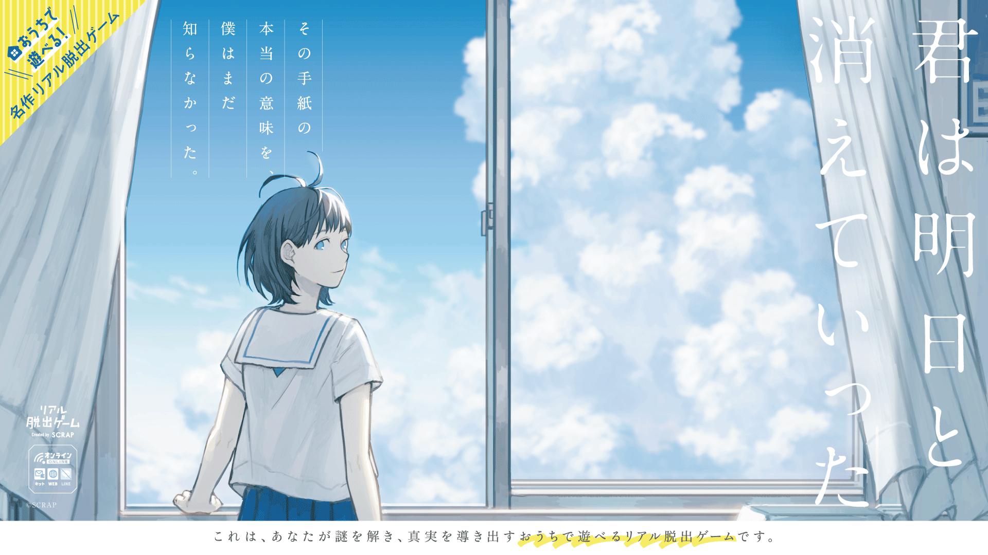 亡くなった幼馴染の遺品が、あなたの家に届く 初演時はチケット完売の名作リアル脱出ゲームが、おうちで遊べる再構築版として登場！ 『君は明日と消えていった』