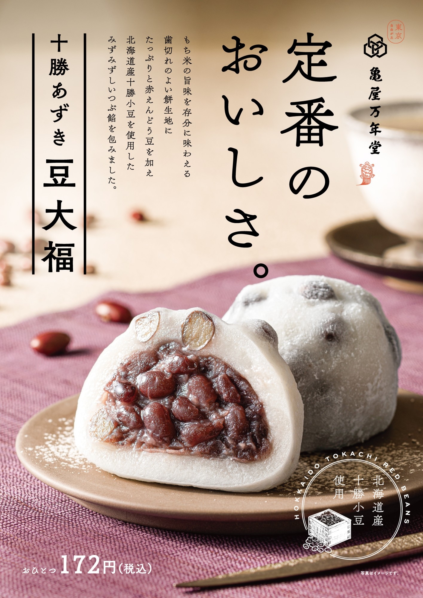 豆大福 定番のおいしさ。シンプルだからこそこだわり抜いた『十勝あずき豆大福