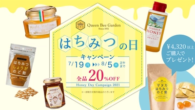 【創業90周年大感謝】全品20%OFF！はちみつの老舗クインビーガーデン『はちみつの日キャンペーン』開催中
