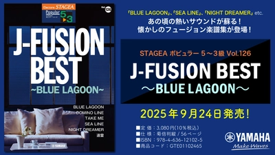 「エレクトーン STAGEA ポピュラー 5～3級 Vol.126 J-FUSION BEST ～BLUE LAGOON～」 9月24日発売！