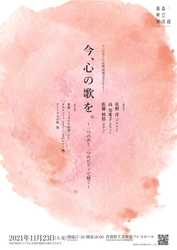 青森県立美術館アレコホールにて歌とピアノの演奏会　「今、心の歌を。」～一つの声と二つのピアノで紡ぐ～開催決定　カンフェティでチケット発売