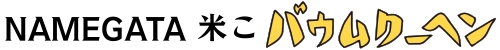 NAMEGATA米こバウムクーヘン
