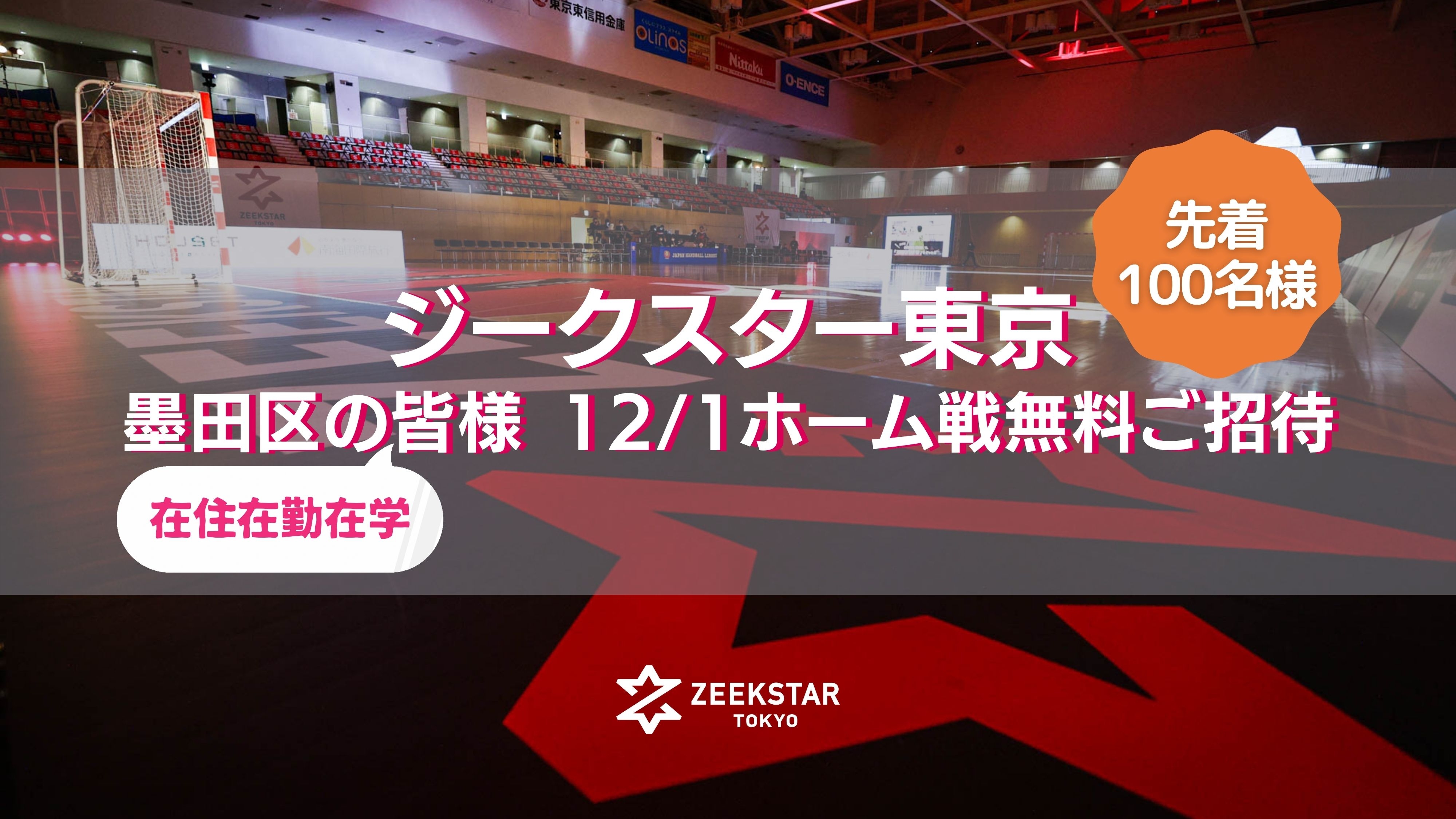 12/1ホーム戦に墨田区のみなさまを100名無料ご招待!