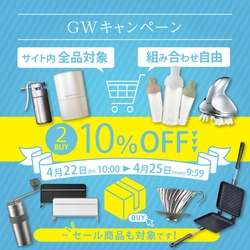 【2BUY10％OFF】GW直前まとめ買いキャンペーン開催中～オンラインセレクトショップ【ソルヴィータ-Solvita-】～