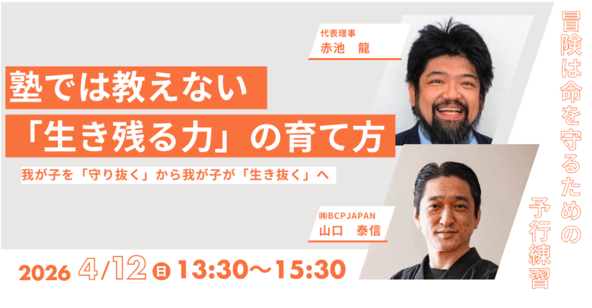 災害時子どもは自分を守れるか？
「生き残る力」をテーマに講演会4月12日
富山市リアル会場・オンライン同時開催決定