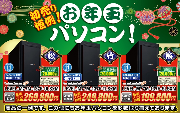 売り切れ御免!!初売り恒例「お年玉パソコン」を販売!