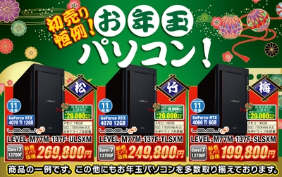 売り切れ御免！！初売り恒例「お年玉パソコン」を販売！