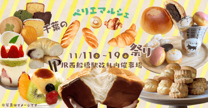 ぺリエマルシェ西船橋で「パン祭り」開催