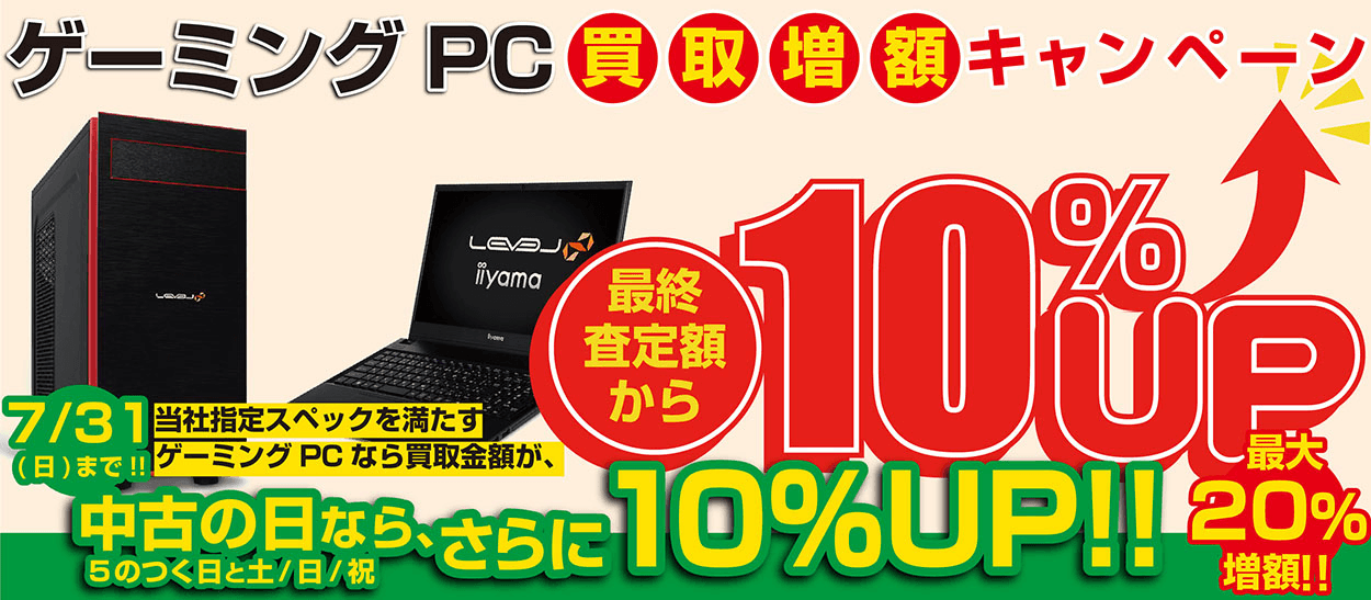 当社指定ゲーミングPCが最終査定額より最大20%増額!
