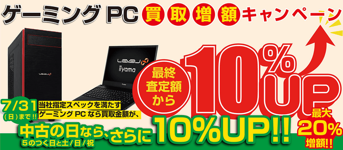 当社指定ゲーミングPCが最終査定額より最大20%増額!