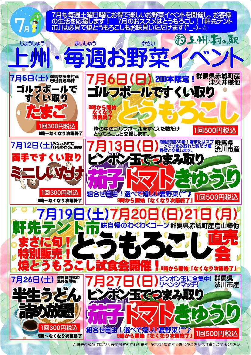 上州・村の駅7月のお野菜イベント