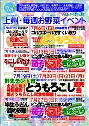 ＼7月も毎週末がお楽しみ！／ 群馬県渋川市『上州・村の駅』にて 『上州・毎週お野菜イベント』を開催！