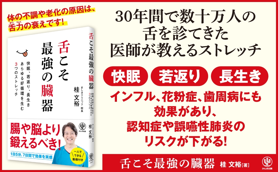 体の不調は「舌」が関係?舌の専門医が教える、「舌力」を鍛えて人生100年時代を楽しく健やかに過ごす方法が書籍で発売