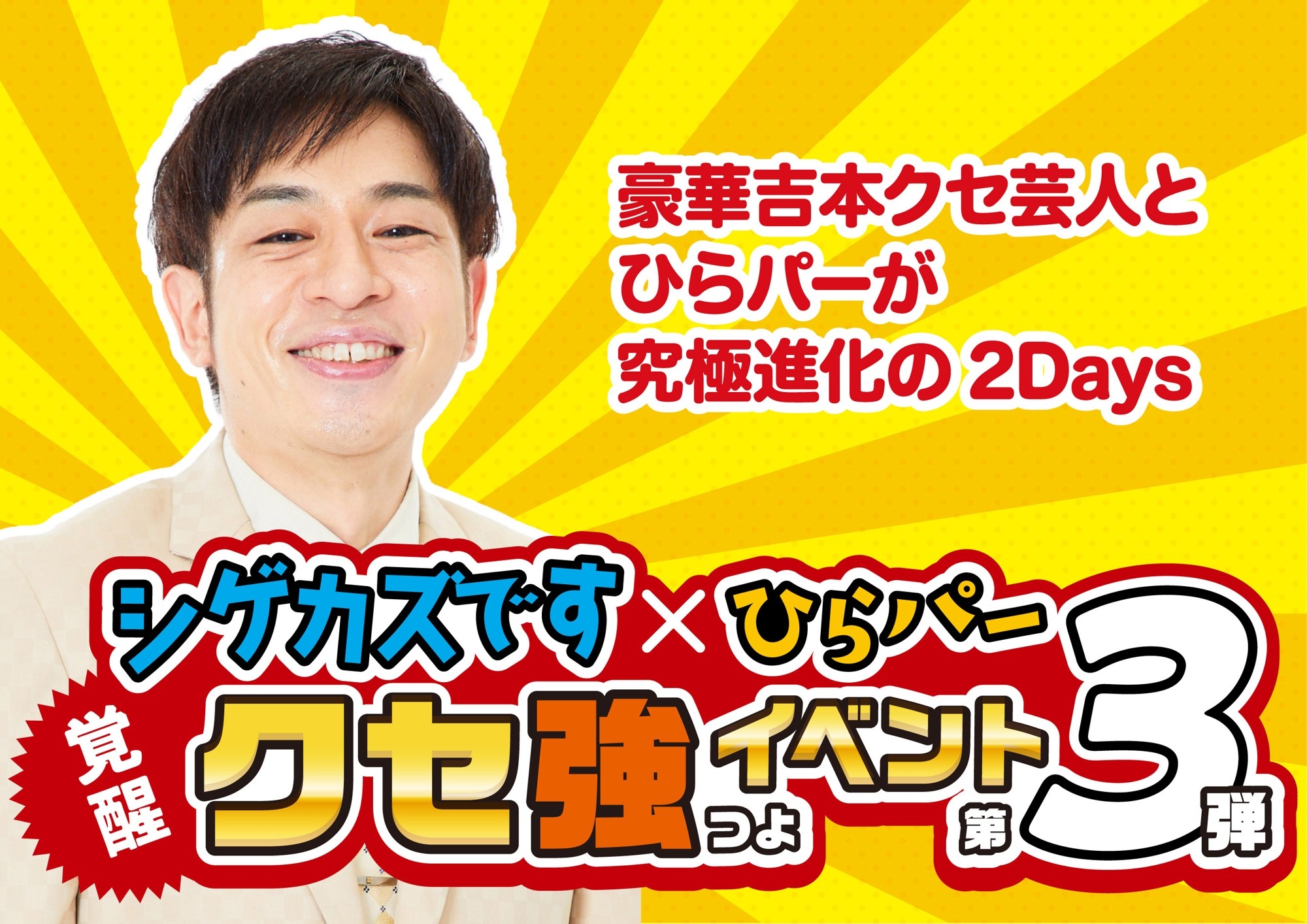 昨年、2日間で累計1万人以上動員した人気イベントが今年も！
「シゲカズです×ひらパー覚醒クセ強イベント第三弾
～豪華吉本クセ芸人とひらパーが究極進化の2Days～」