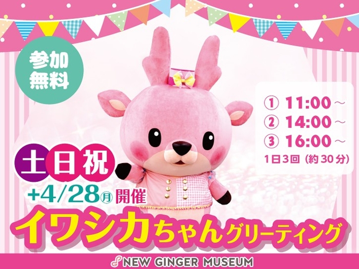 イワシカちゃんグリーティング