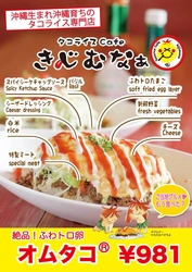 沖縄の人気メニュー「オムタコ」が新宿伊勢丹にやって来る！ 7月25日から開催される『めんそ～れ～沖縄展』にて県外初出展