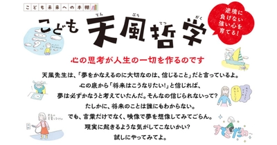 大谷翔平選手も学んだ天風哲学、初のこども向け本！ 強い心を育てる44の言葉『こども天風哲学』6/27刊行