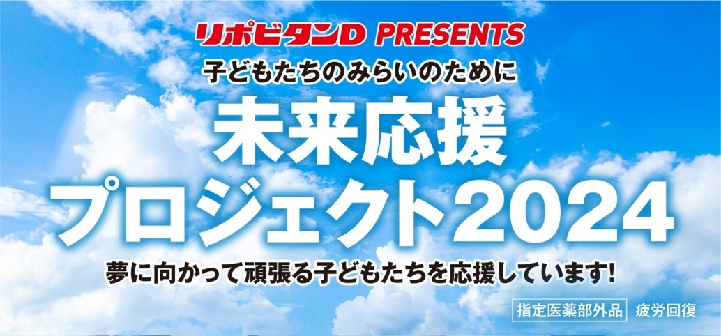 「子どもたちのみらいのために 未来応援プロジェクト2024」を実施!