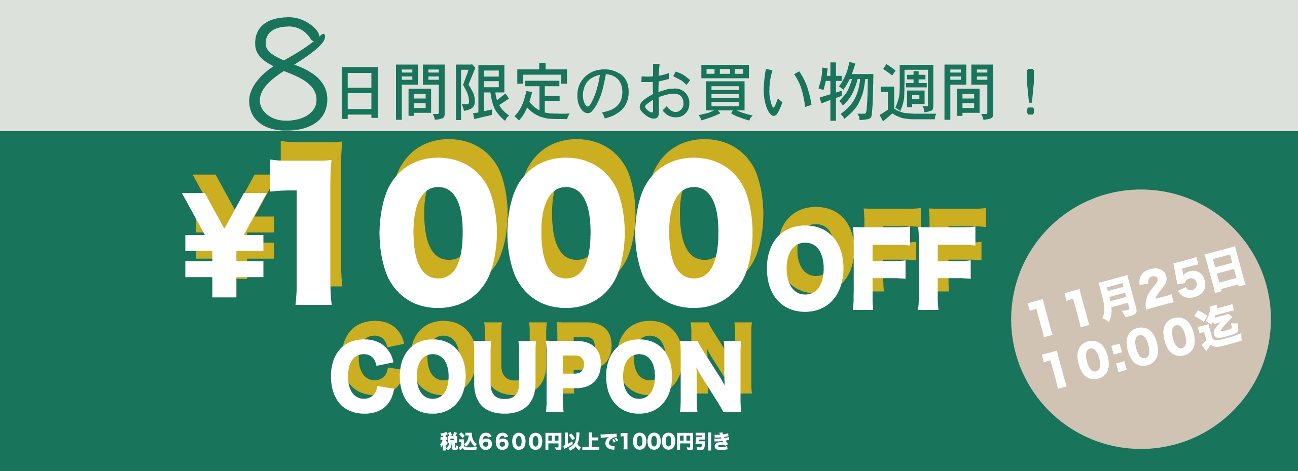 8日間限定1000円OFFクーポン発行中!