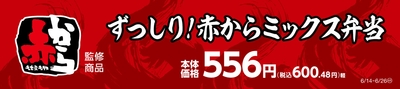 ずっしり！赤からミックス弁当販促物
