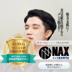 メンズ脱毛で“清潔感”を超える。 美肌・美白効果を求める男性に、メンズ脱毛NAXがおすすめの理由。