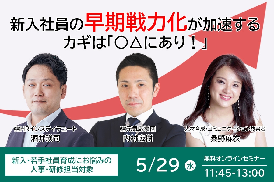 【人材育成担当者対象】新入社員の早期戦力化が加速するカギは「○△にあり！」～個のスキルに注目、育成のアップデートを～