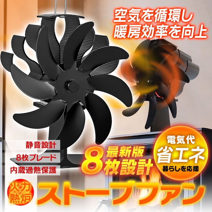 8枚ブレードストーブファン 温度計付き